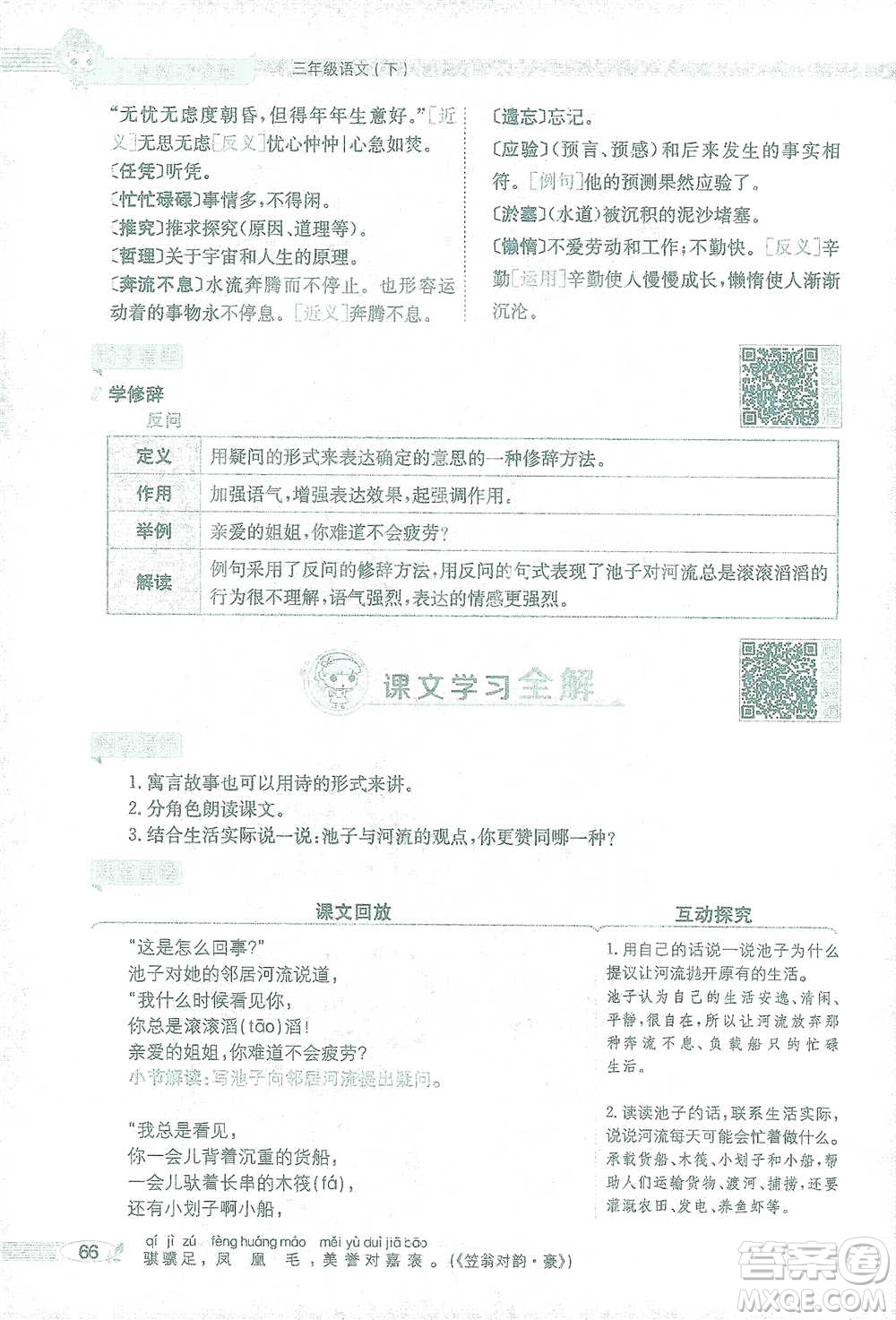 陜西人民教育出版社2021小學(xué)教材全解三年級(jí)語(yǔ)文下冊(cè)人教版參考答案