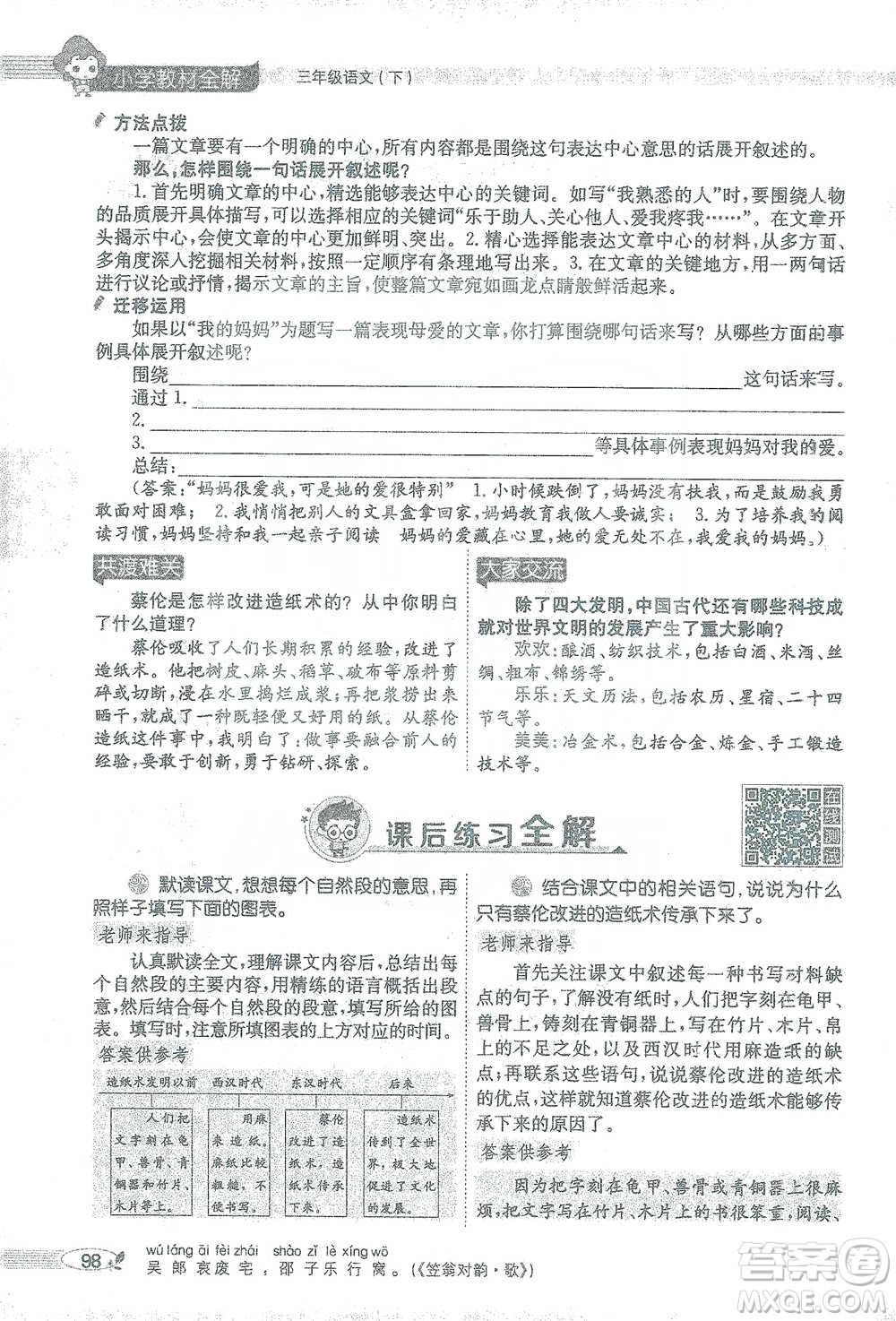 陜西人民教育出版社2021小學(xué)教材全解三年級(jí)語(yǔ)文下冊(cè)人教版參考答案