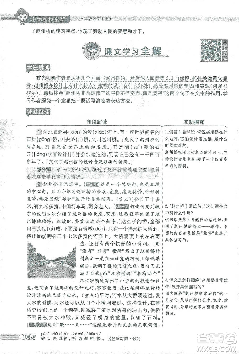 陜西人民教育出版社2021小學(xué)教材全解三年級(jí)語(yǔ)文下冊(cè)人教版參考答案