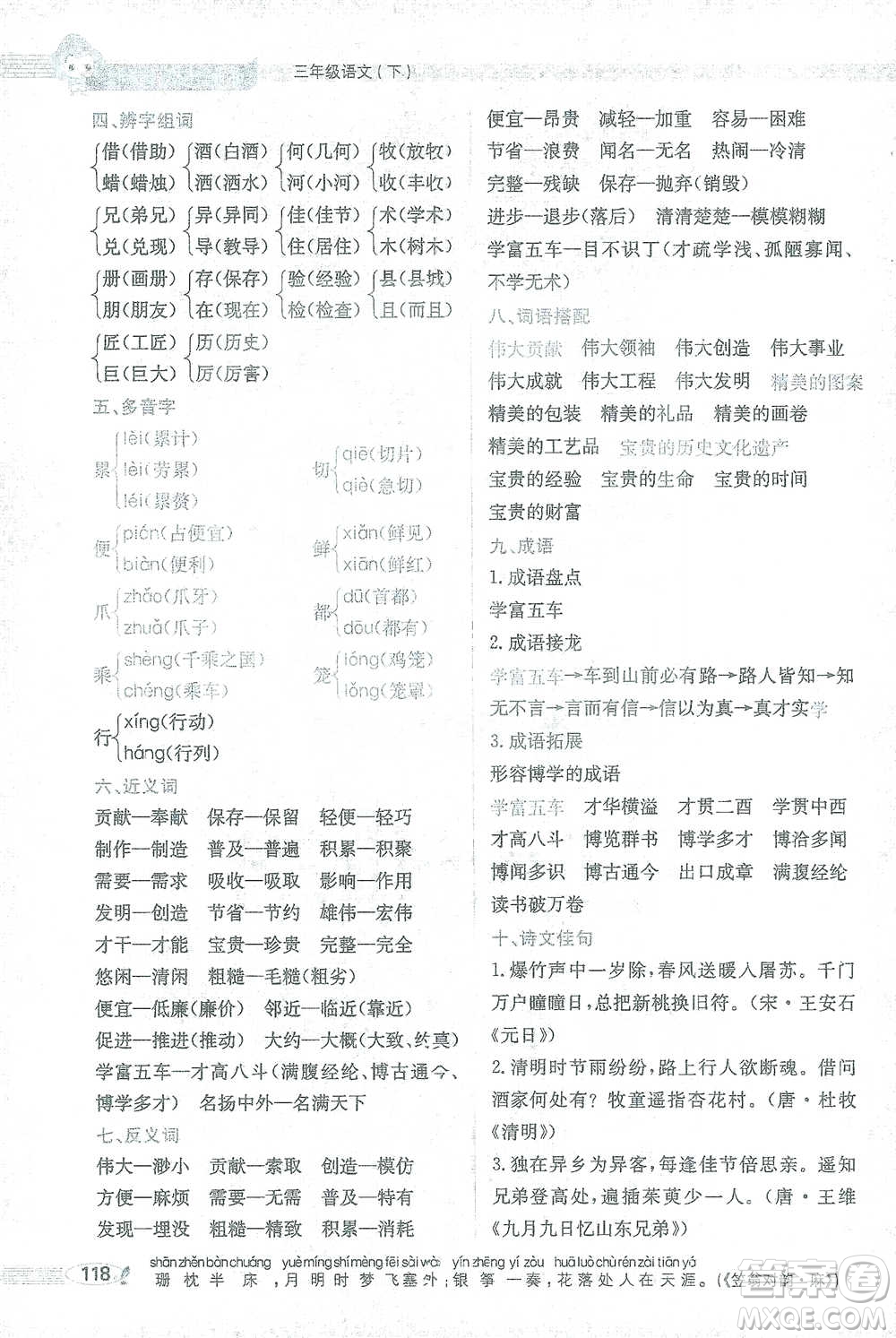 陜西人民教育出版社2021小學(xué)教材全解三年級(jí)語(yǔ)文下冊(cè)人教版參考答案