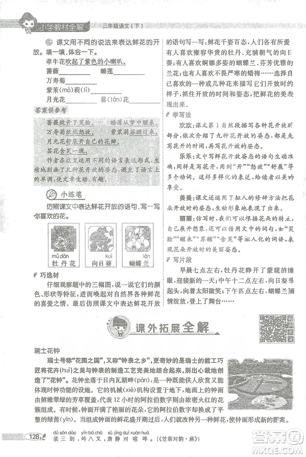 陜西人民教育出版社2021小學(xué)教材全解三年級(jí)語(yǔ)文下冊(cè)人教版參考答案