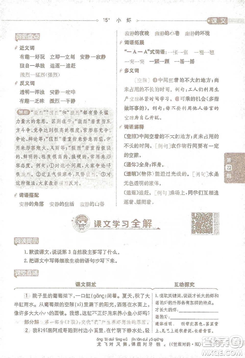 陜西人民教育出版社2021小學(xué)教材全解三年級(jí)語(yǔ)文下冊(cè)人教版參考答案