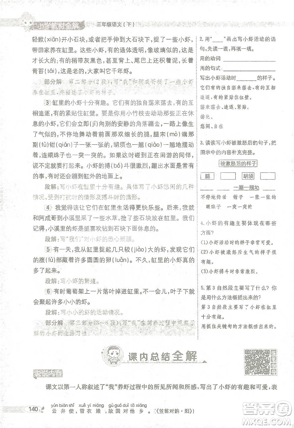 陜西人民教育出版社2021小學(xué)教材全解三年級(jí)語(yǔ)文下冊(cè)人教版參考答案