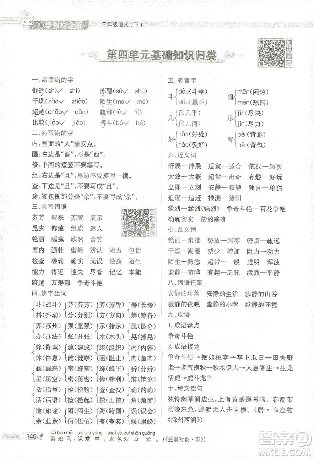 陜西人民教育出版社2021小學(xué)教材全解三年級(jí)語(yǔ)文下冊(cè)人教版參考答案