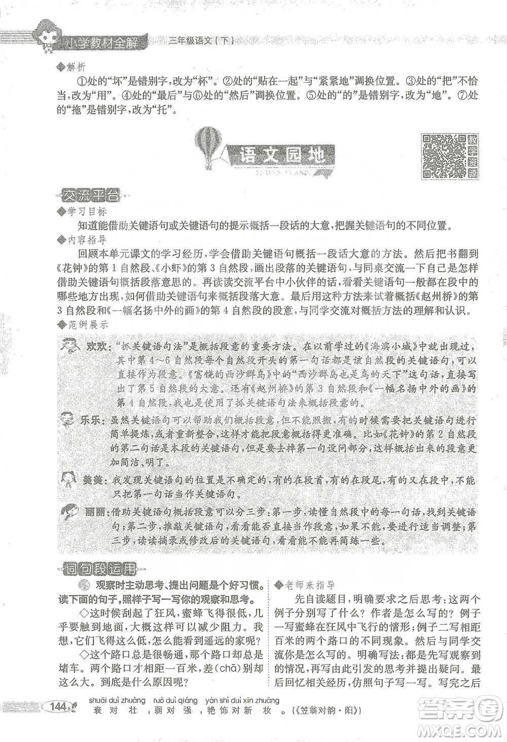 陜西人民教育出版社2021小學(xué)教材全解三年級(jí)語(yǔ)文下冊(cè)人教版參考答案