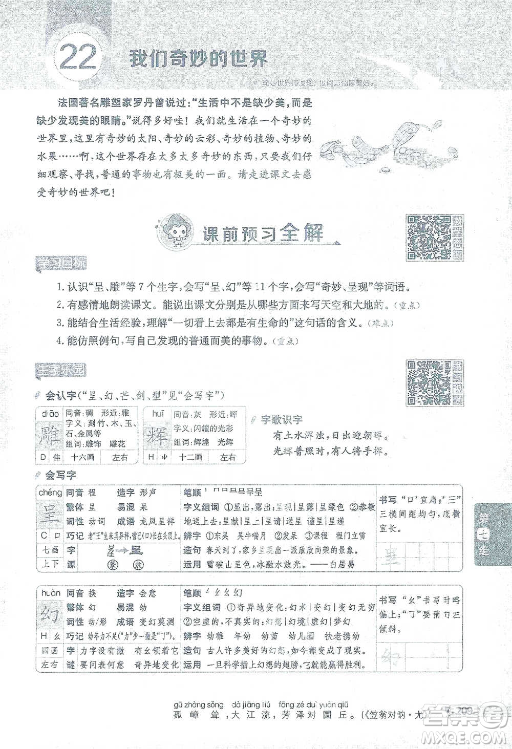 陜西人民教育出版社2021小學(xué)教材全解三年級(jí)語(yǔ)文下冊(cè)人教版參考答案