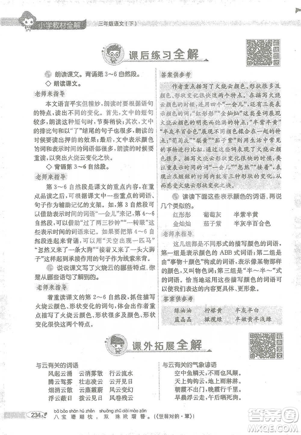 陜西人民教育出版社2021小學(xué)教材全解三年級(jí)語(yǔ)文下冊(cè)人教版參考答案