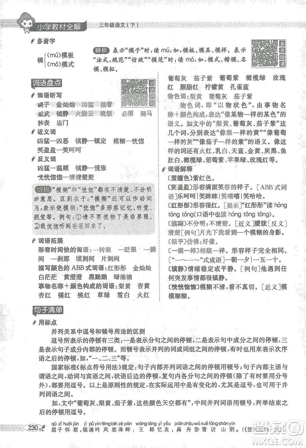 陜西人民教育出版社2021小學(xué)教材全解三年級(jí)語(yǔ)文下冊(cè)人教版參考答案