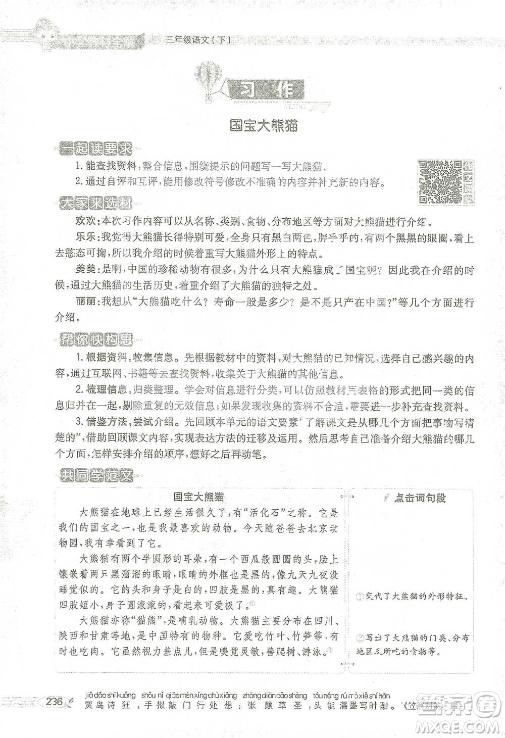 陜西人民教育出版社2021小學(xué)教材全解三年級(jí)語(yǔ)文下冊(cè)人教版參考答案