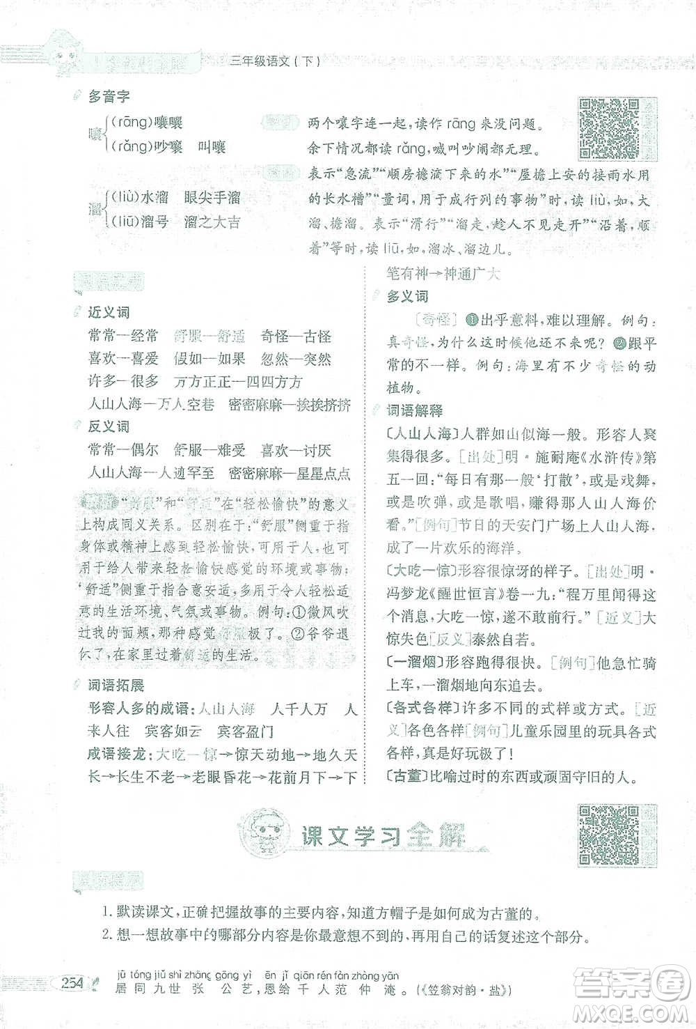 陜西人民教育出版社2021小學(xué)教材全解三年級(jí)語(yǔ)文下冊(cè)人教版參考答案