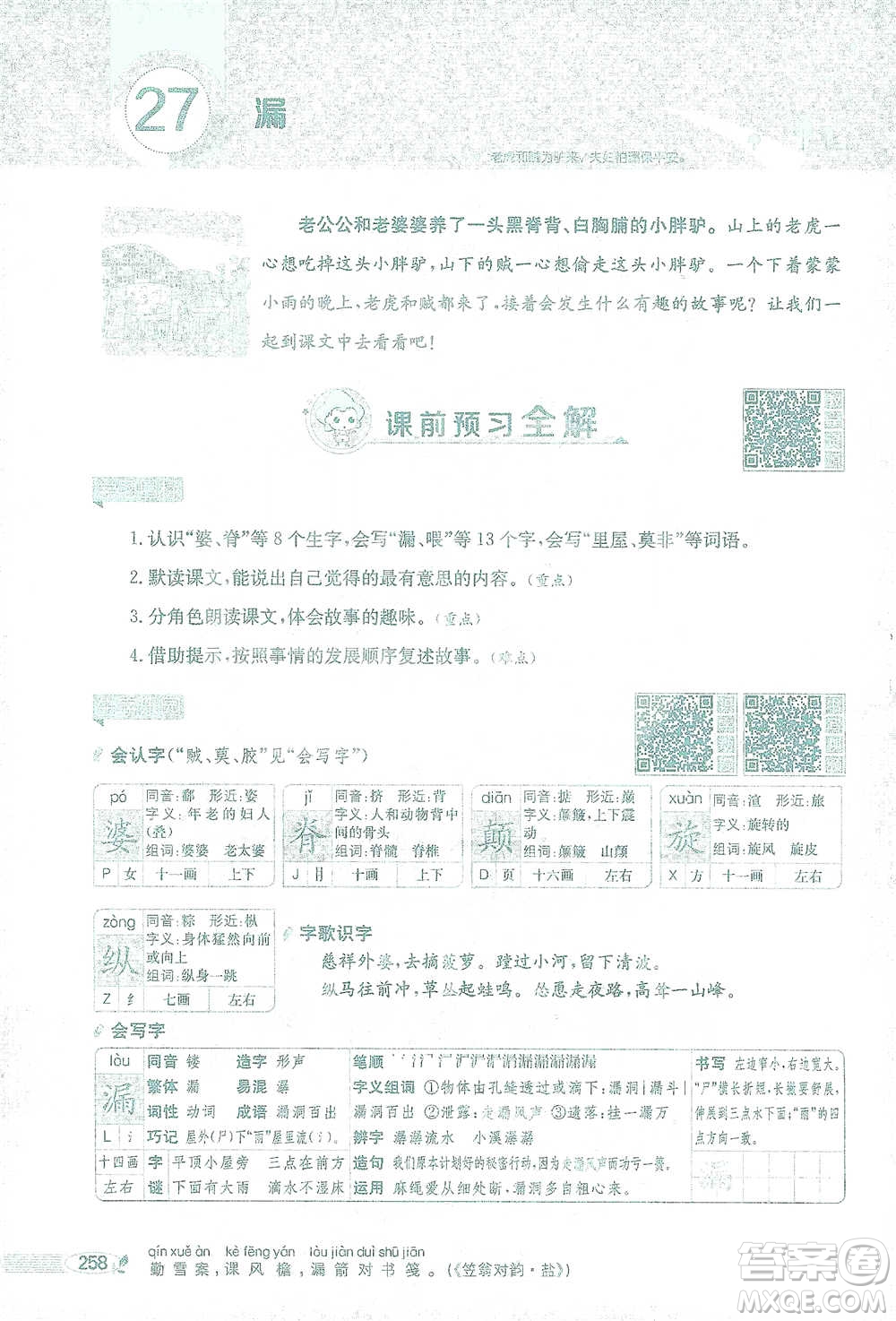 陜西人民教育出版社2021小學(xué)教材全解三年級(jí)語(yǔ)文下冊(cè)人教版參考答案