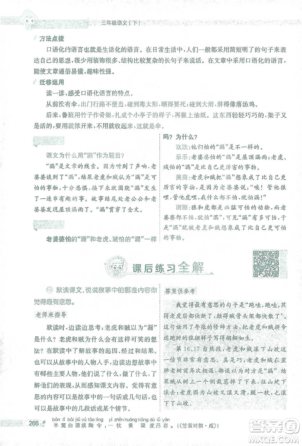 陜西人民教育出版社2021小學(xué)教材全解三年級(jí)語(yǔ)文下冊(cè)人教版參考答案