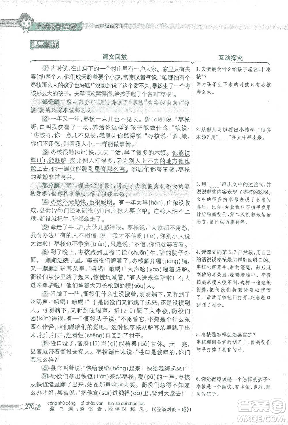 陜西人民教育出版社2021小學(xué)教材全解三年級(jí)語(yǔ)文下冊(cè)人教版參考答案