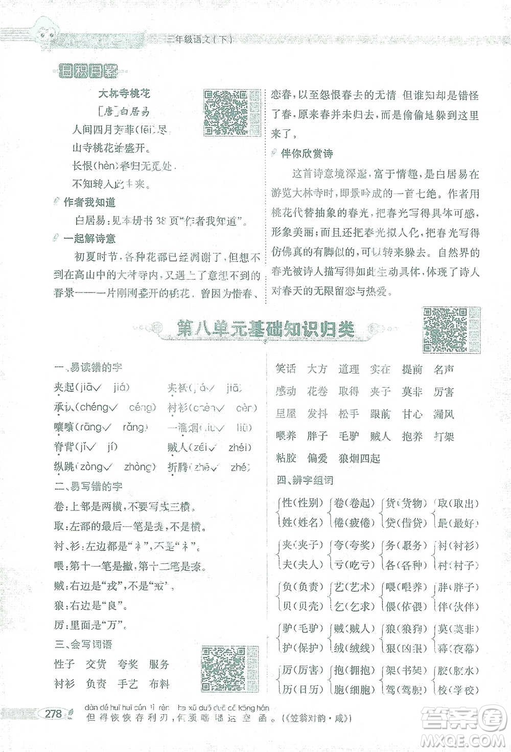 陜西人民教育出版社2021小學(xué)教材全解三年級(jí)語(yǔ)文下冊(cè)人教版參考答案