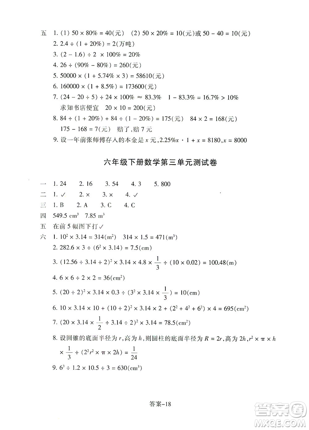 浙江少年兒童出版社2021每課一練六年級(jí)下冊(cè)小學(xué)數(shù)學(xué)R人教版答案