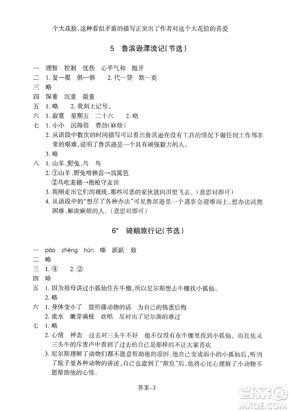 浙江少年兒童出版社2021每課一練六年級下冊小學語文R人教版答案