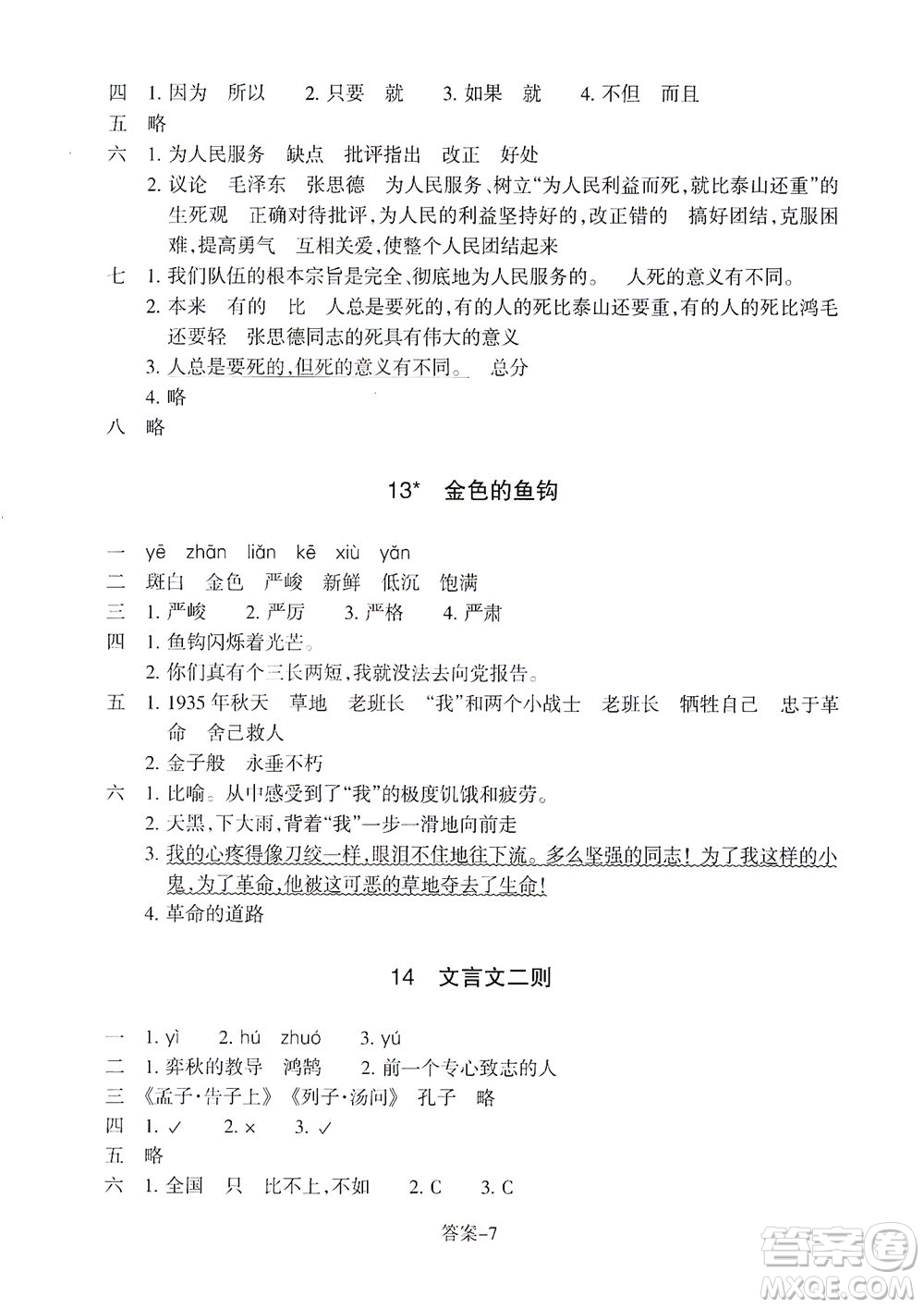 浙江少年兒童出版社2021每課一練六年級下冊小學語文R人教版答案