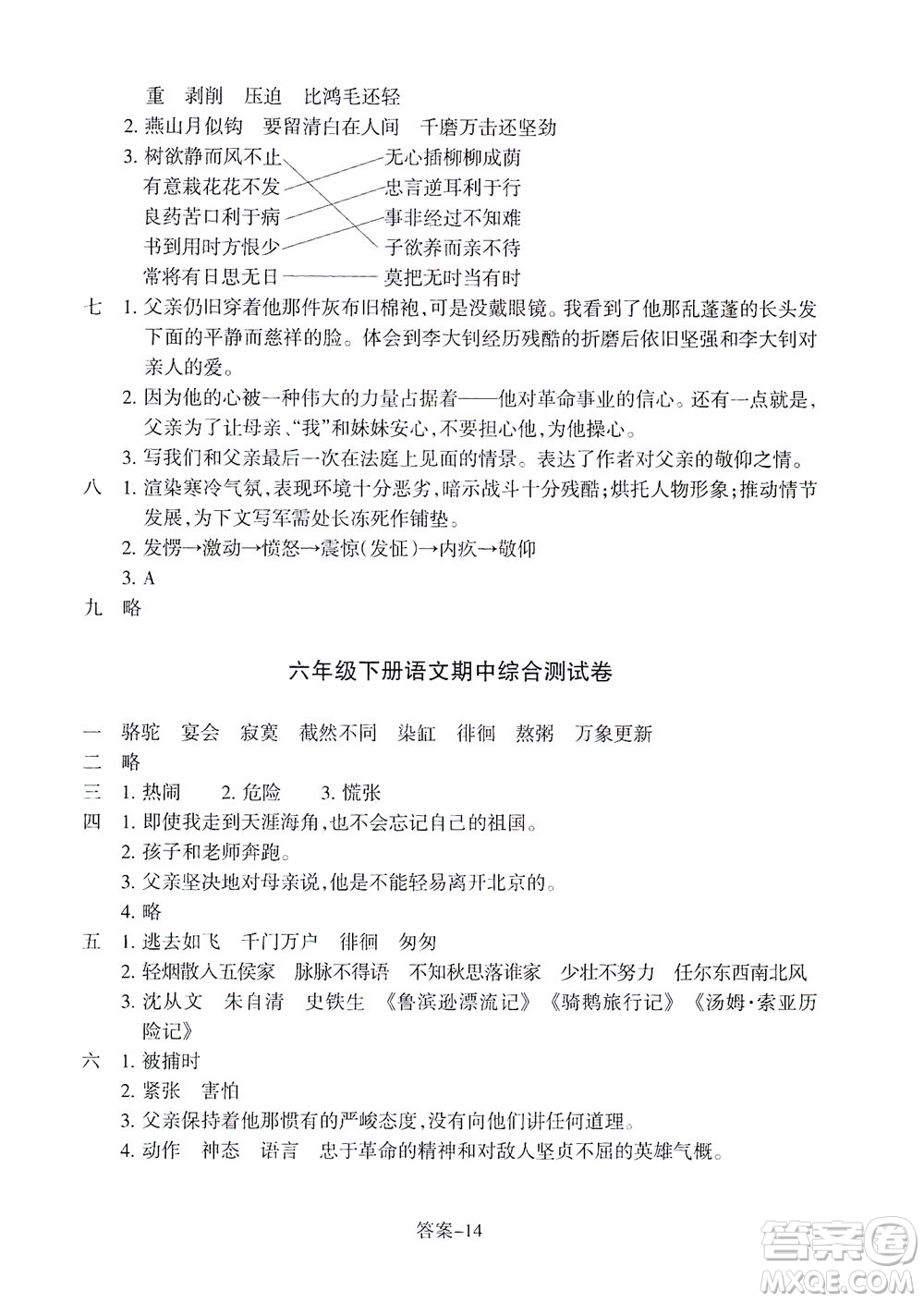 浙江少年兒童出版社2021每課一練六年級下冊小學語文R人教版答案