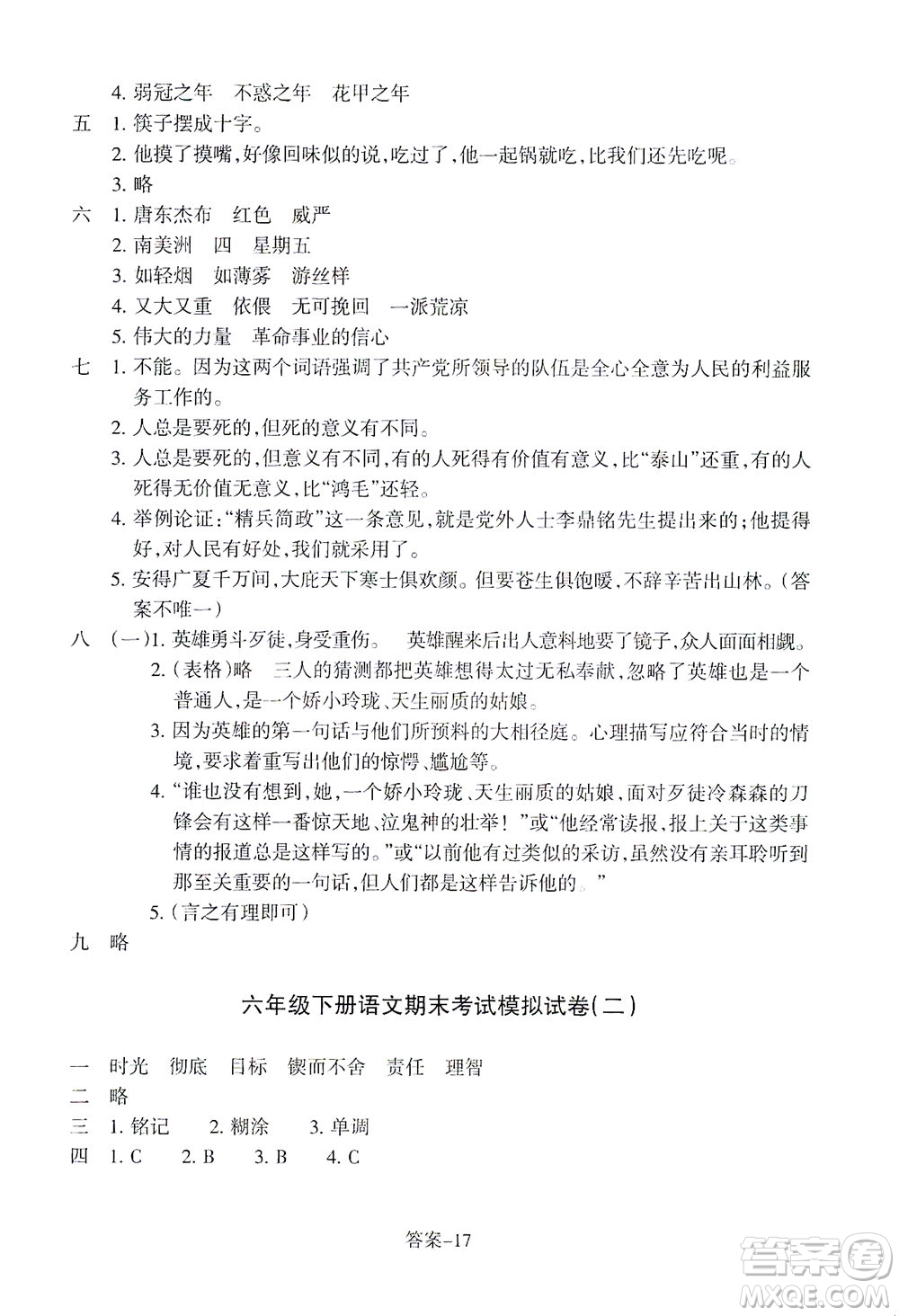 浙江少年兒童出版社2021每課一練六年級下冊小學語文R人教版答案