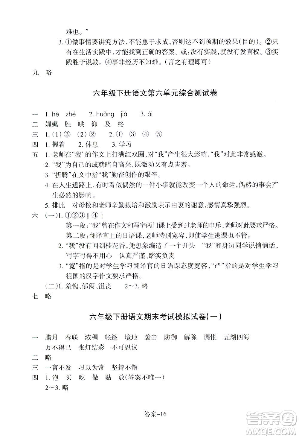 浙江少年兒童出版社2021每課一練六年級下冊小學語文R人教版答案