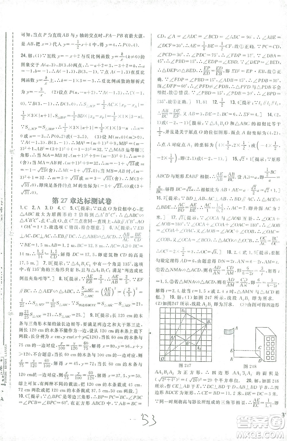 吉林人民出版社2021全科王同步課時(shí)練習(xí)測(cè)試卷數(shù)學(xué)九年級(jí)下冊(cè)新課標(biāo)人教版答案