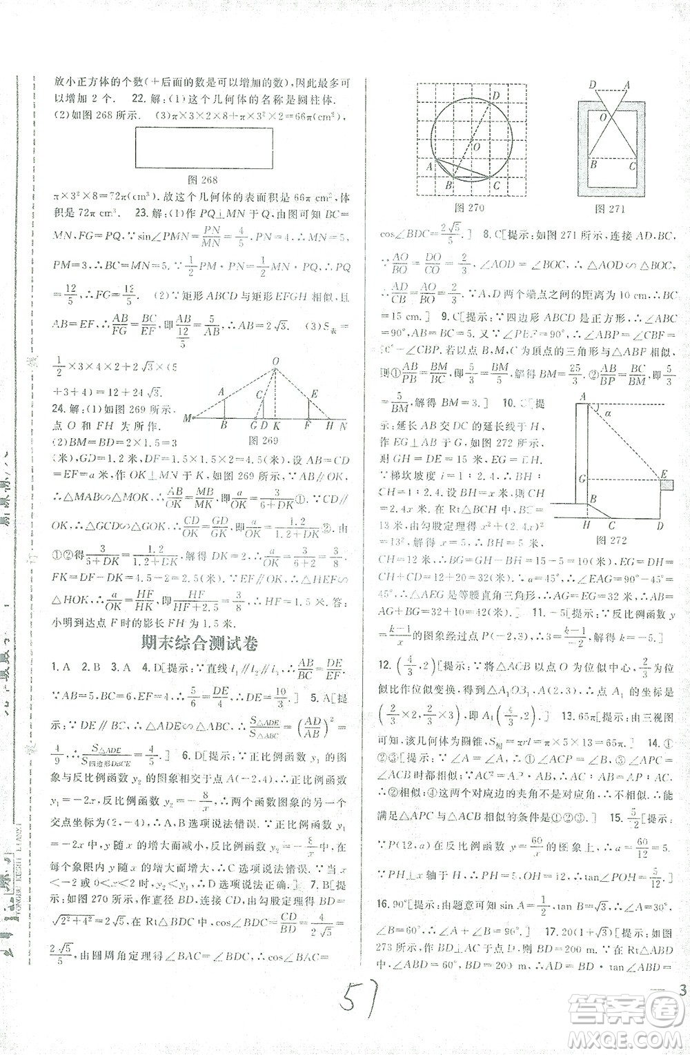 吉林人民出版社2021全科王同步課時(shí)練習(xí)測(cè)試卷數(shù)學(xué)九年級(jí)下冊(cè)新課標(biāo)人教版答案