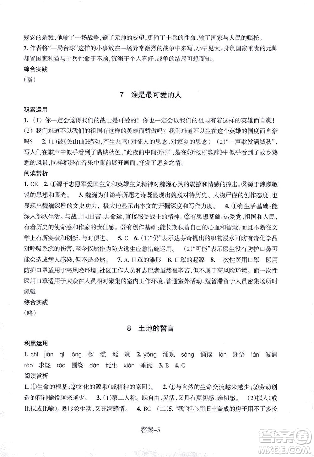 浙江少年兒童出版社2021每課一練七年級(jí)下冊(cè)語(yǔ)文R人教版答案