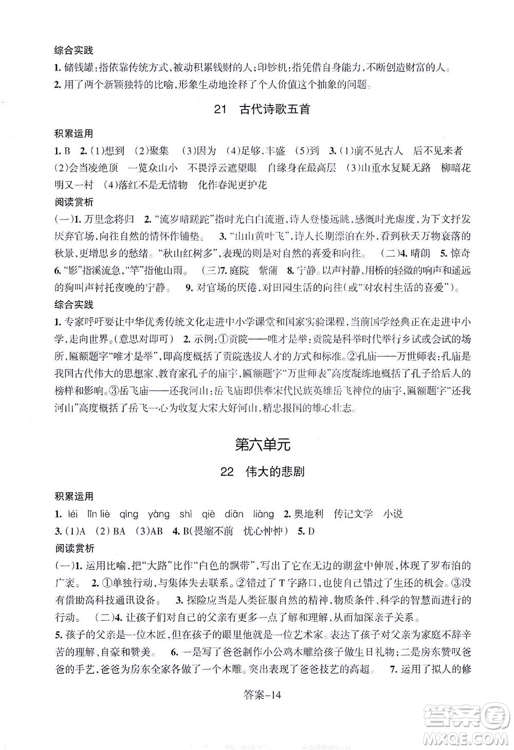 浙江少年兒童出版社2021每課一練七年級(jí)下冊(cè)語(yǔ)文R人教版答案