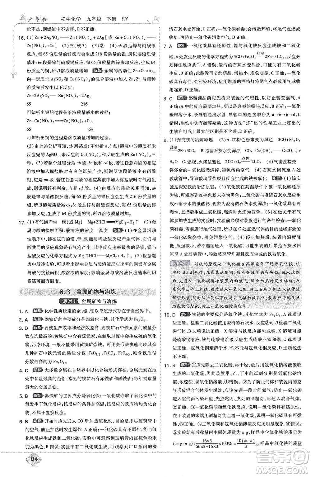 開明出版社2021少年班初中化學(xué)九年級下冊科粵版參考答案