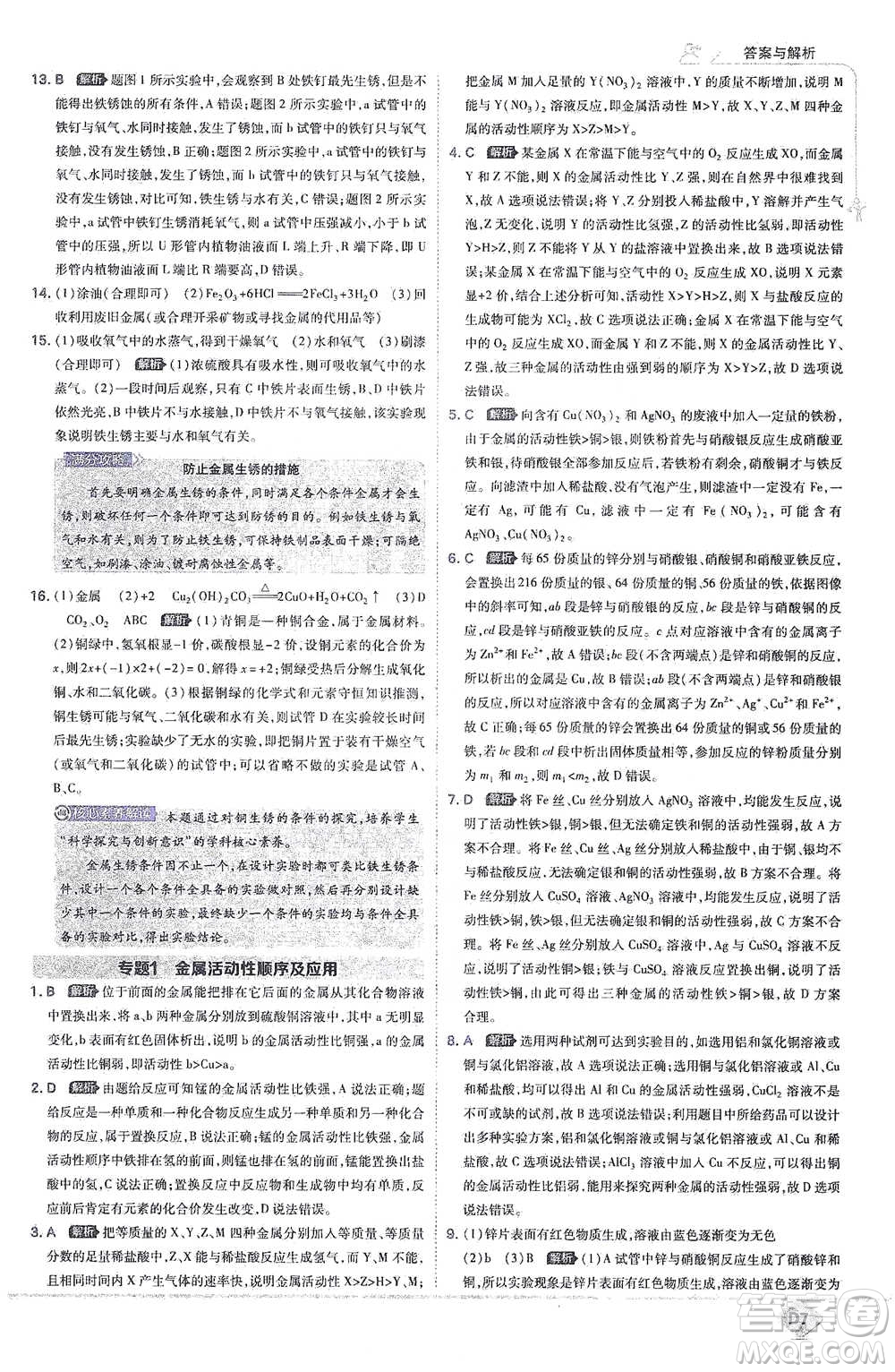 開明出版社2021少年班初中化學(xué)九年級下冊科粵版參考答案