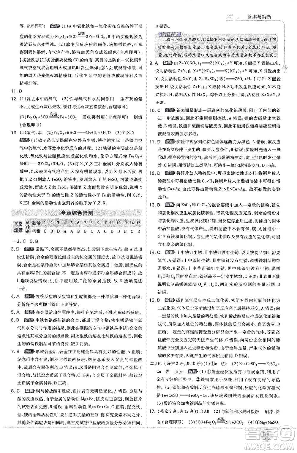 開明出版社2021少年班初中化學(xué)九年級下冊科粵版參考答案