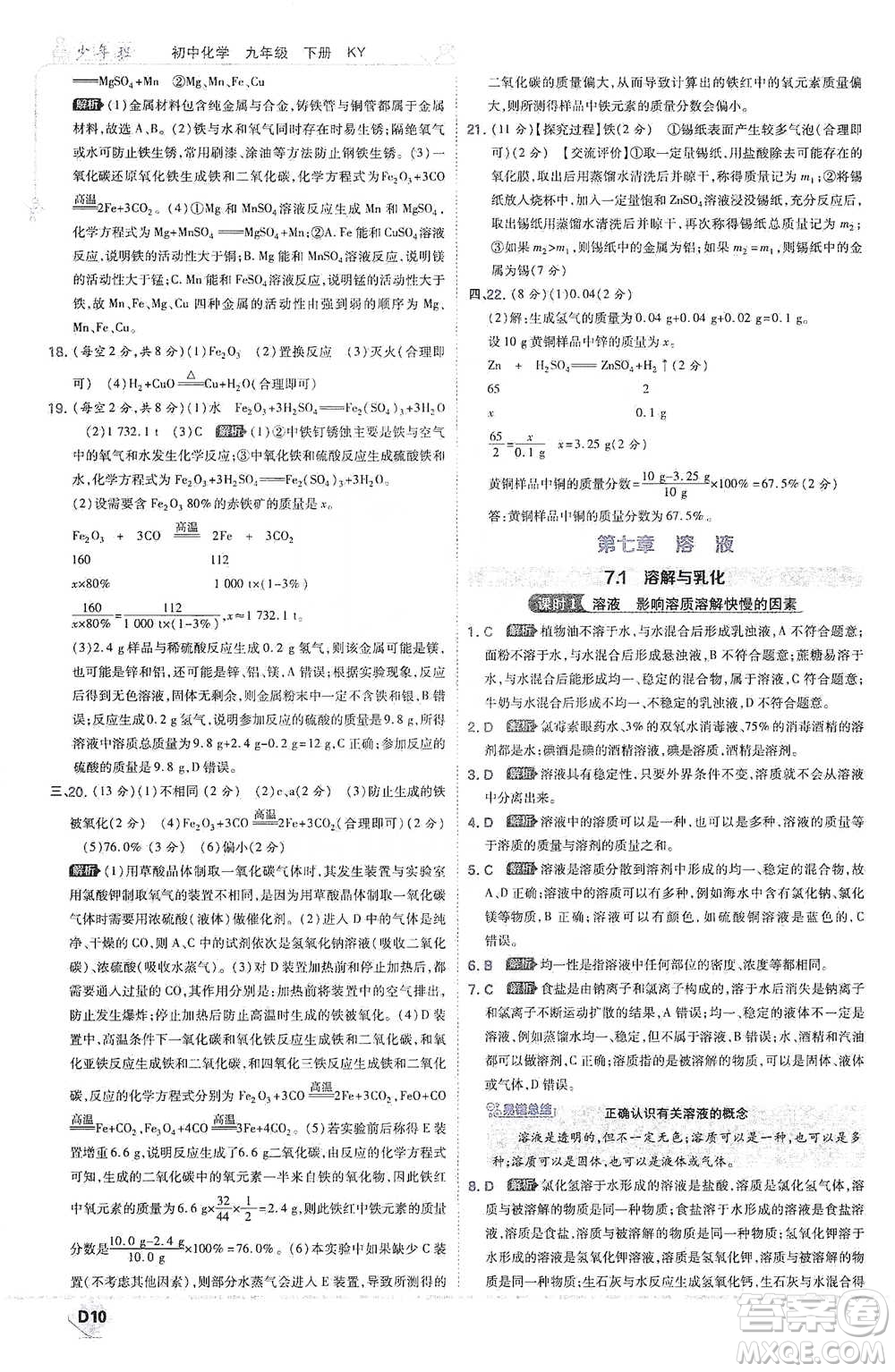 開明出版社2021少年班初中化學(xué)九年級下冊科粵版參考答案