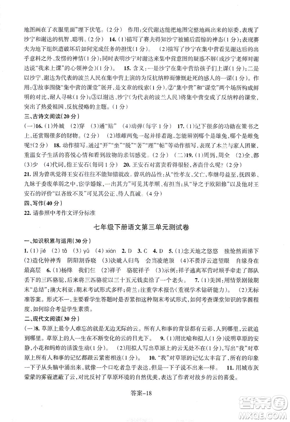 浙江少年兒童出版社2021每課一練七年級(jí)下冊(cè)語(yǔ)文R人教版答案