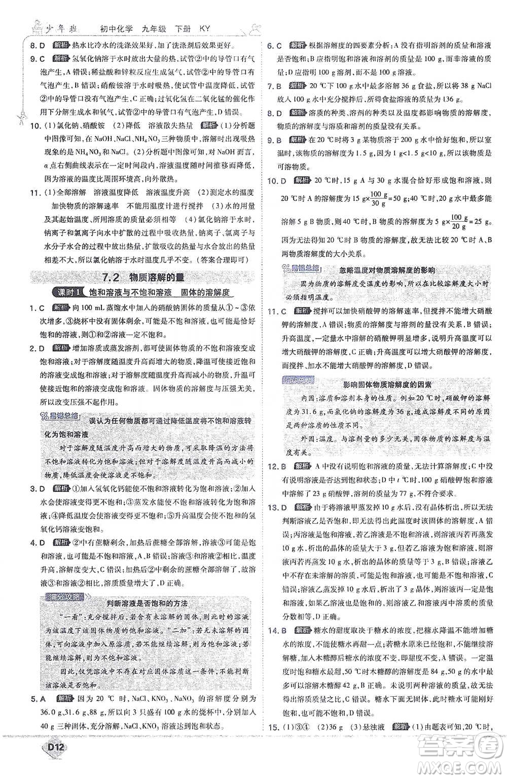 開明出版社2021少年班初中化學(xué)九年級下冊科粵版參考答案