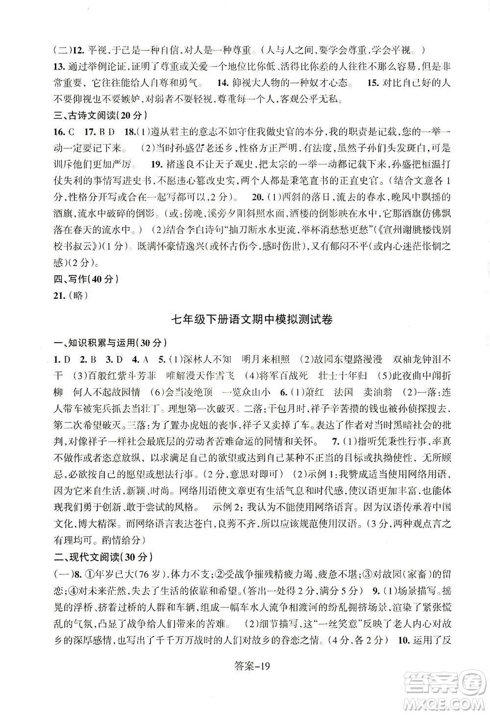 浙江少年兒童出版社2021每課一練七年級(jí)下冊(cè)語(yǔ)文R人教版答案