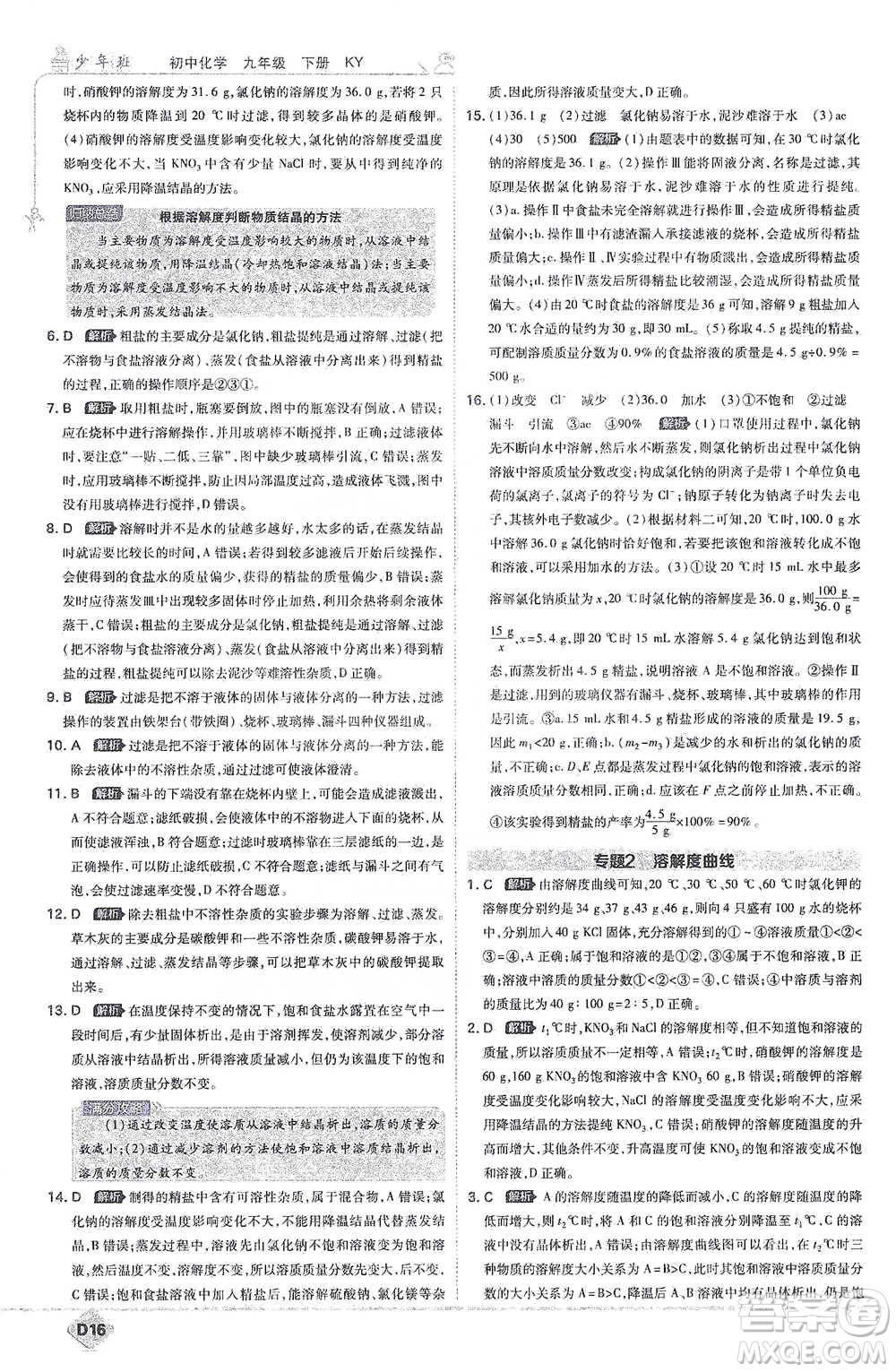 開明出版社2021少年班初中化學(xué)九年級下冊科粵版參考答案