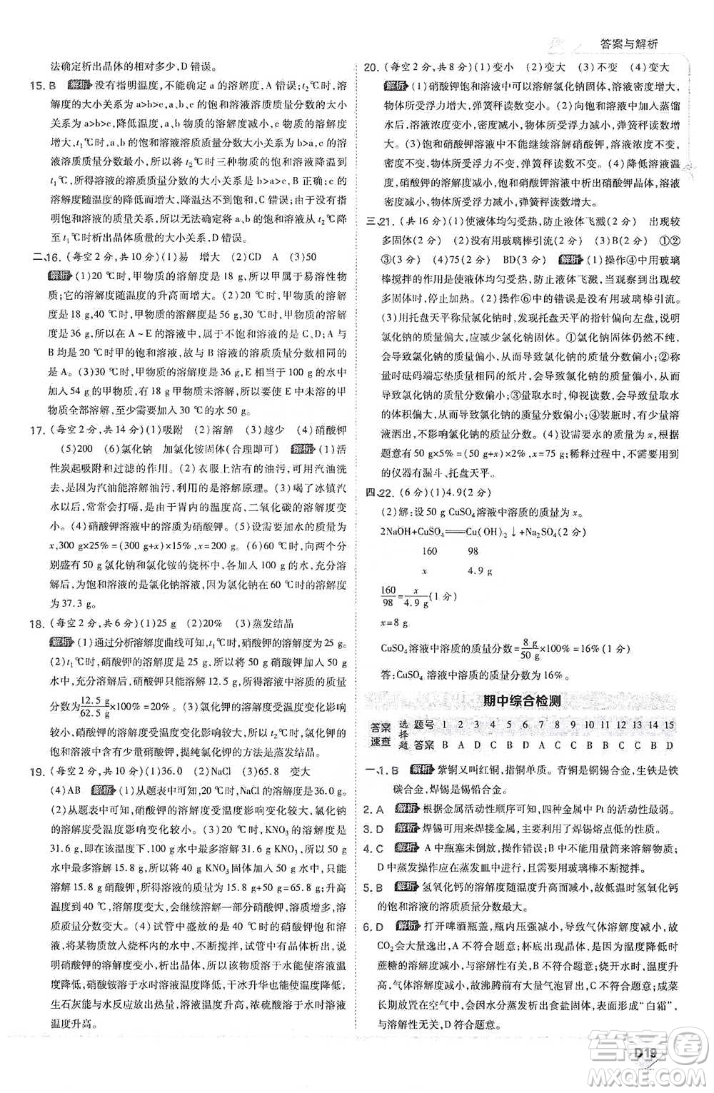 開明出版社2021少年班初中化學(xué)九年級下冊科粵版參考答案