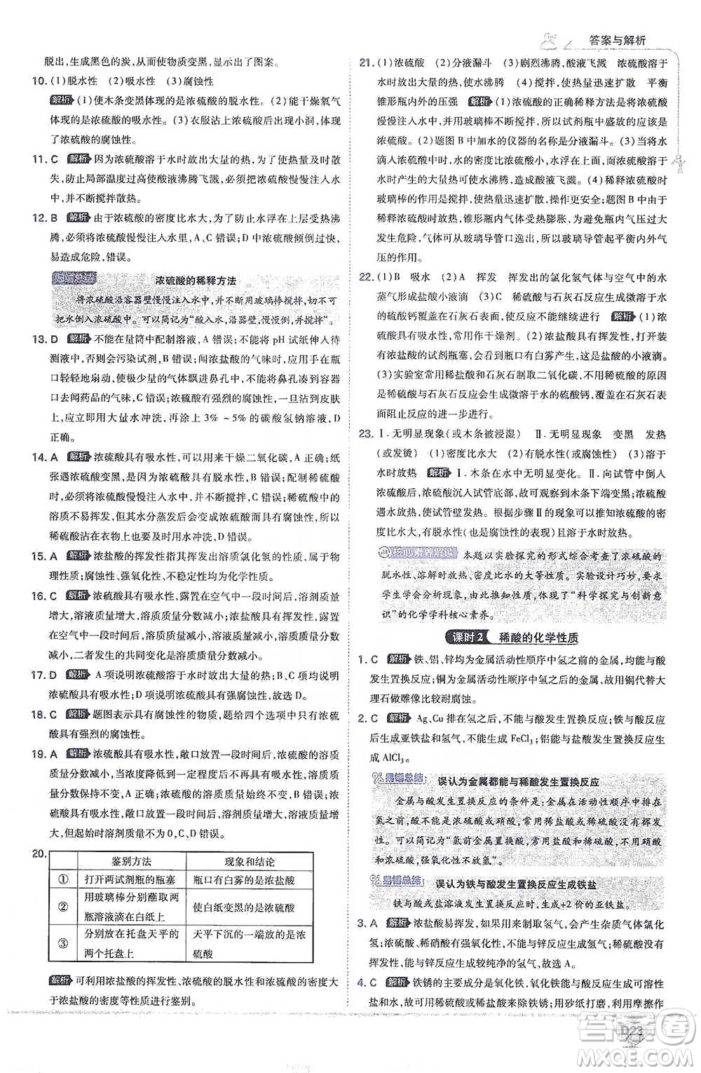 開明出版社2021少年班初中化學(xué)九年級下冊科粵版參考答案