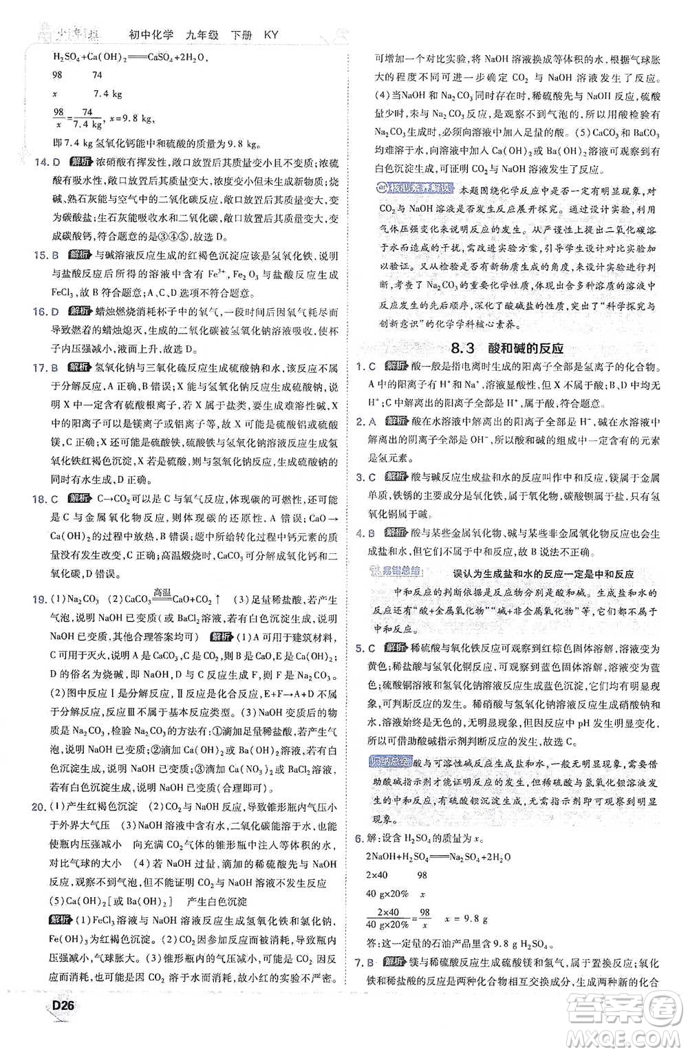 開明出版社2021少年班初中化學(xué)九年級下冊科粵版參考答案