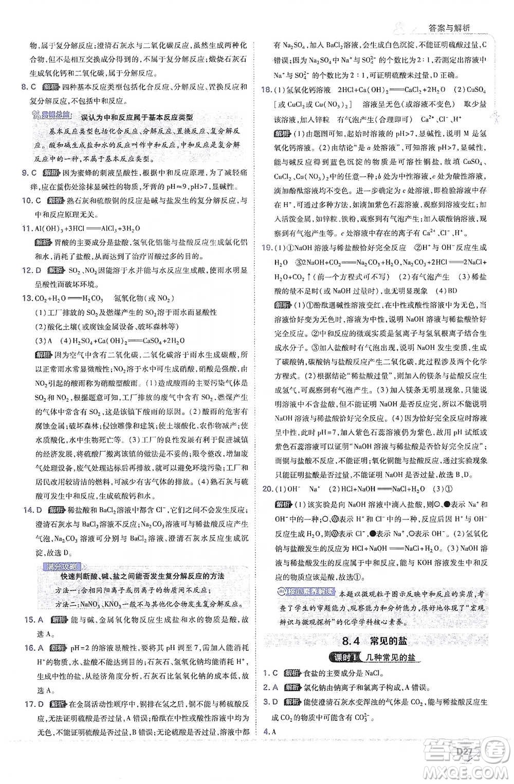 開明出版社2021少年班初中化學(xué)九年級下冊科粵版參考答案