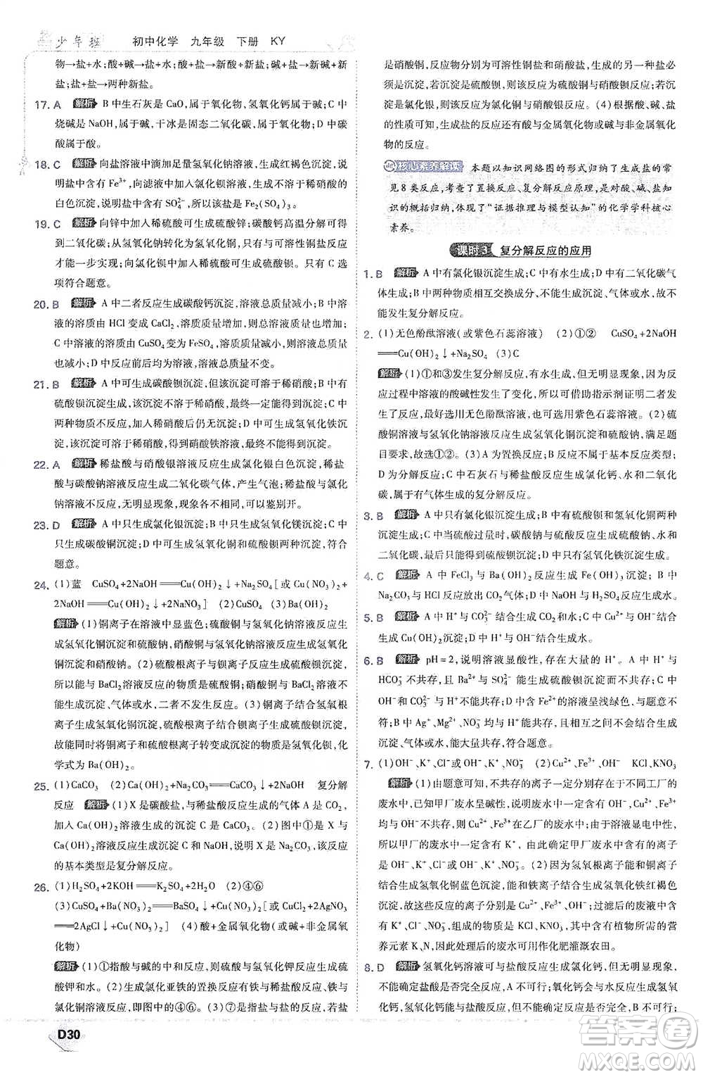 開明出版社2021少年班初中化學(xué)九年級下冊科粵版參考答案