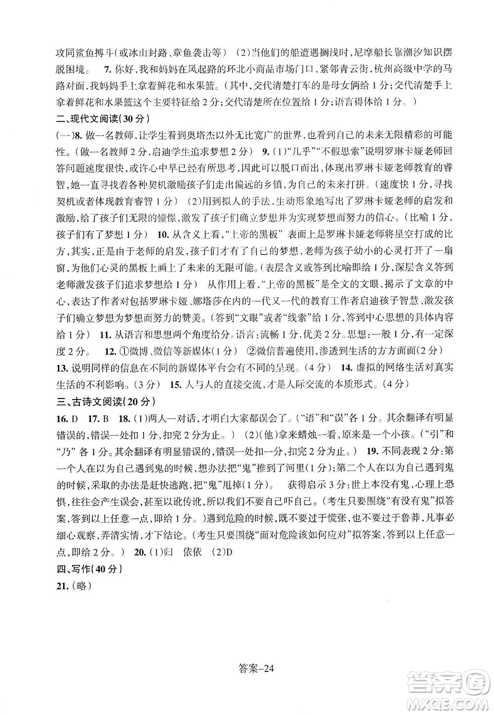 浙江少年兒童出版社2021每課一練七年級(jí)下冊(cè)語(yǔ)文R人教版答案