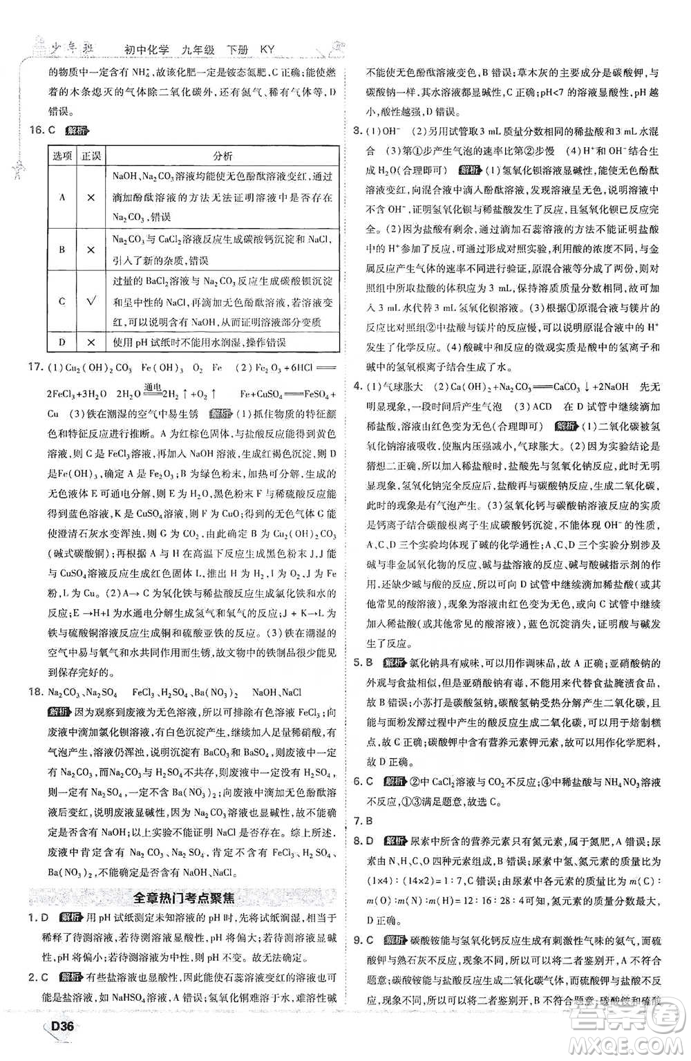 開明出版社2021少年班初中化學(xué)九年級下冊科粵版參考答案