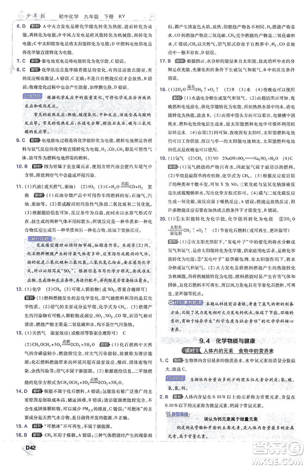 開明出版社2021少年班初中化學(xué)九年級下冊科粵版參考答案