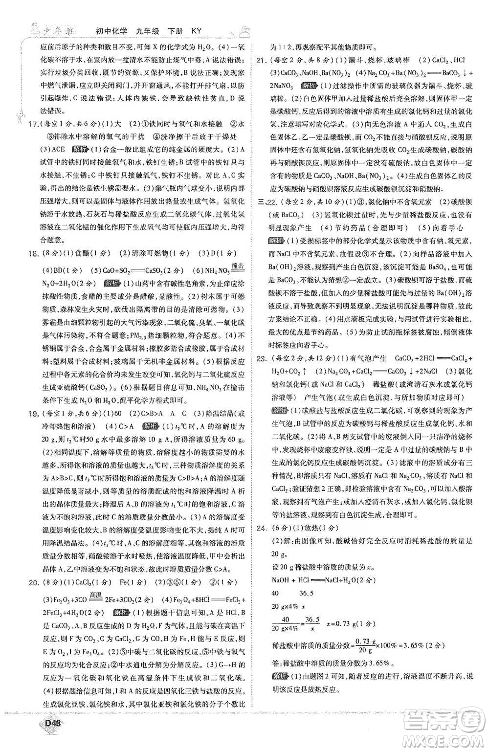 開明出版社2021少年班初中化學(xué)九年級下冊科粵版參考答案