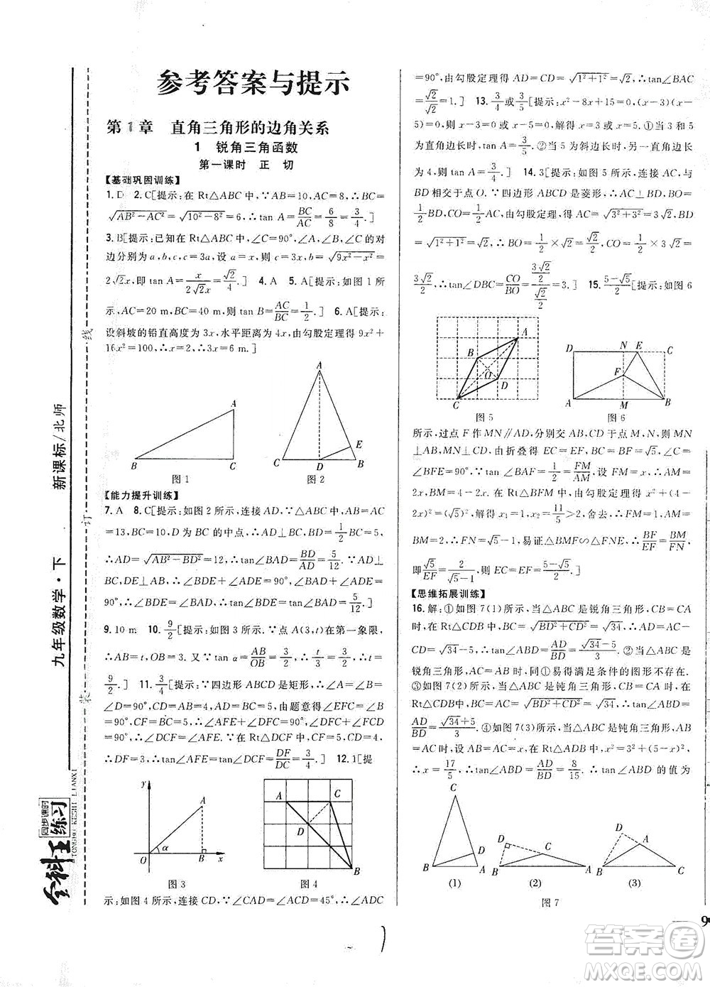 吉林人民出版社2021全科王同步課時練習(xí)數(shù)學(xué)九年級下冊新課標(biāo)北師版答案