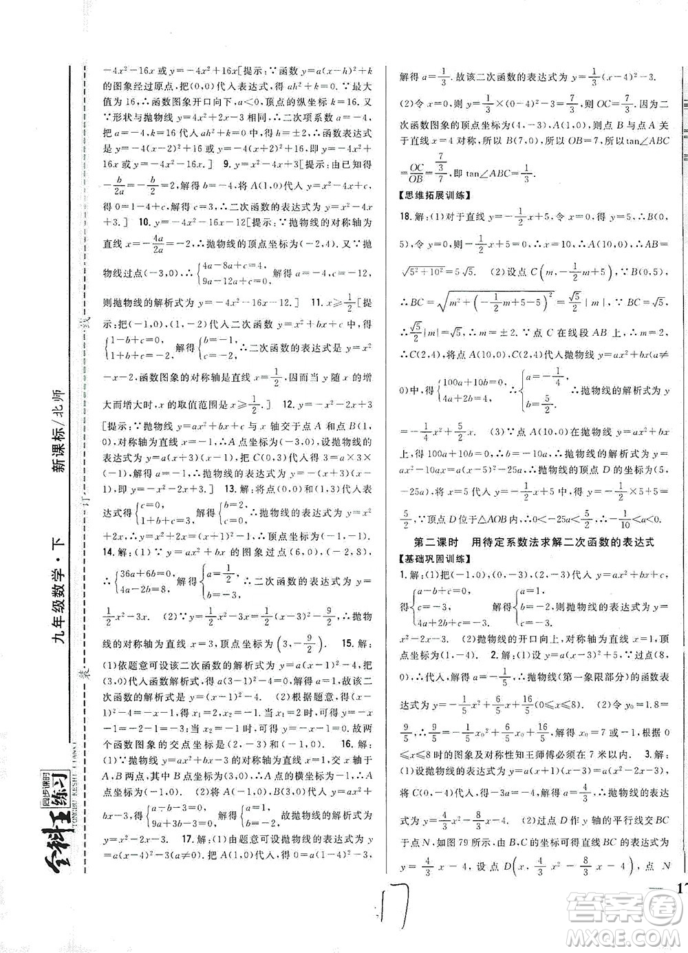 吉林人民出版社2021全科王同步課時練習(xí)數(shù)學(xué)九年級下冊新課標(biāo)北師版答案