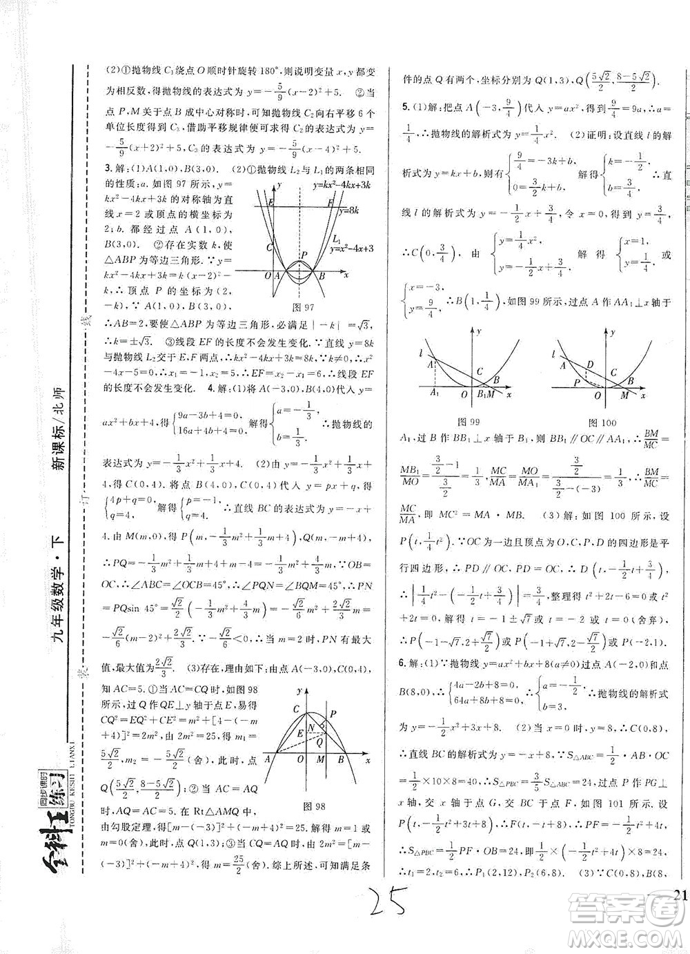 吉林人民出版社2021全科王同步課時練習(xí)數(shù)學(xué)九年級下冊新課標(biāo)北師版答案