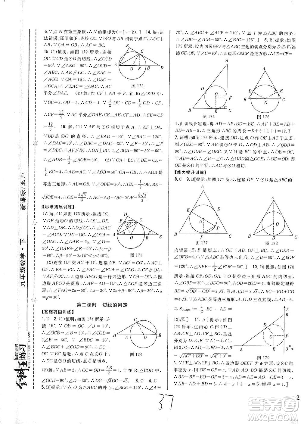 吉林人民出版社2021全科王同步課時練習(xí)數(shù)學(xué)九年級下冊新課標(biāo)北師版答案