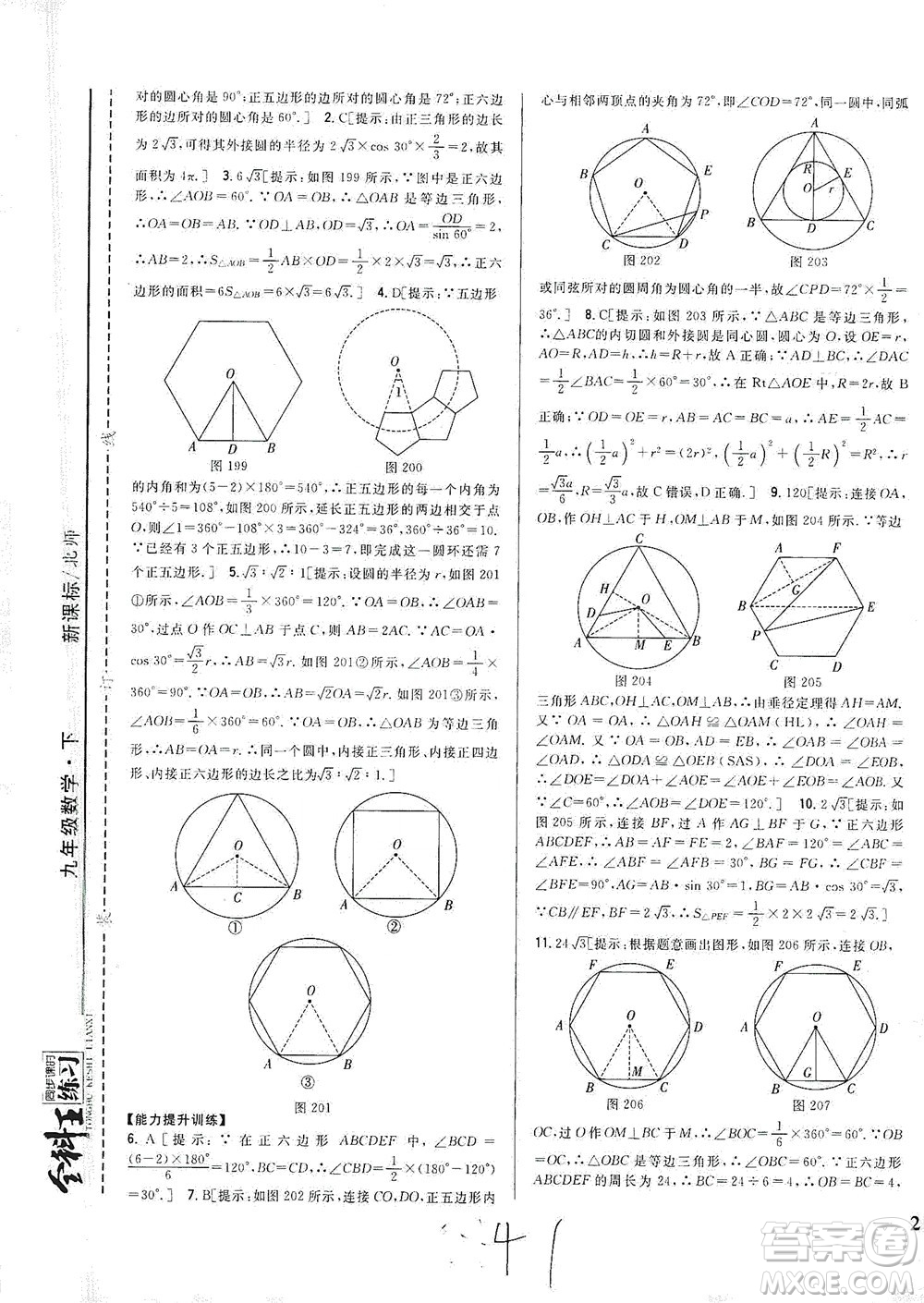 吉林人民出版社2021全科王同步課時練習(xí)數(shù)學(xué)九年級下冊新課標(biāo)北師版答案